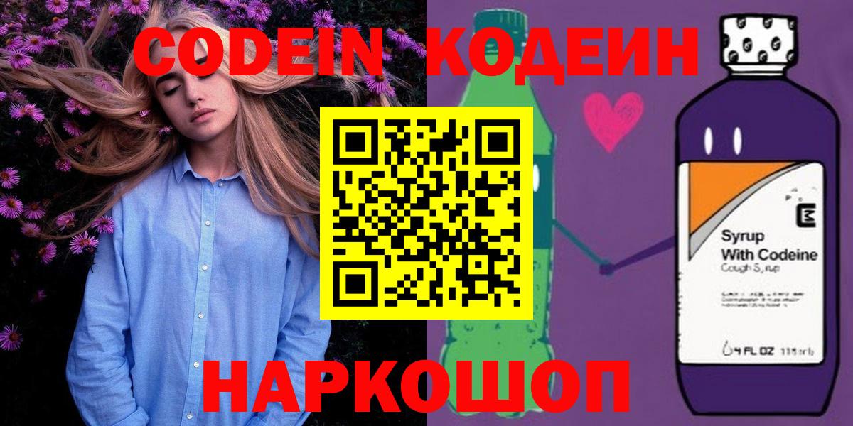 Кодеиновый сироп Lean Purple Drank  Вход с VPN  Котельники 